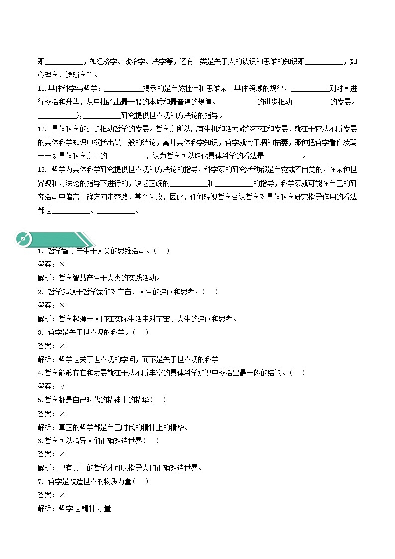 人教统编版高中政治必修4第1单元探索世界与把握规律1.1追求智慧的学问学案02