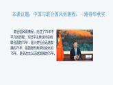 第三单元第九课第一框课件1（选择性必修一）——中国与联合国