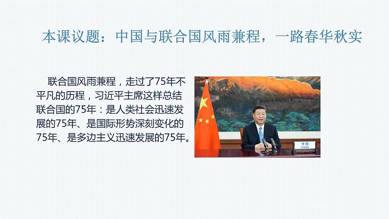 第三单元第九课第一框课件1（选择性必修一）——中国与联合国01