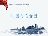 第三单元第九课第一框课件1（选择性必修一）——中国与联合国