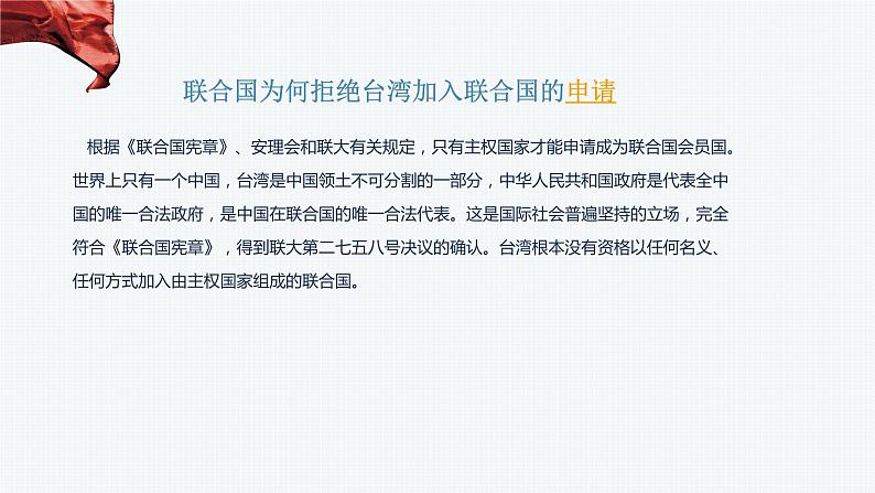 第三单元第九课第一框课件1（选择性必修一）——中国与联合国07