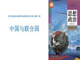 第三单元第九课第一框课件5（选择性必修一）——中国与联合国