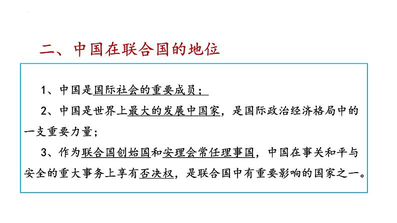 第三单元第九课第一框课件5（选择性必修一）——中国与联合国06