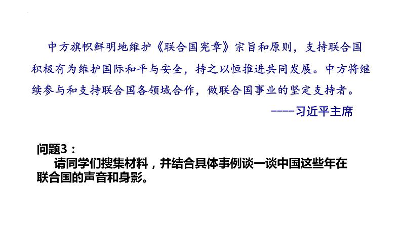 第三单元第九课第一框课件5（选择性必修一）——中国与联合国08