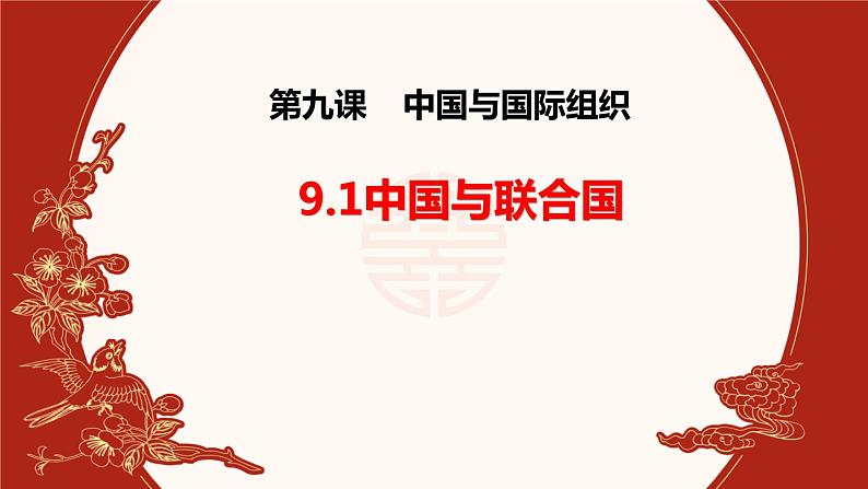 第三单元第九课第一框课件3（选择性必修一）——中国与联合国第1页