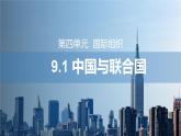 第三单元第九课第一框课件2（选择性必修一）——中国与联合国