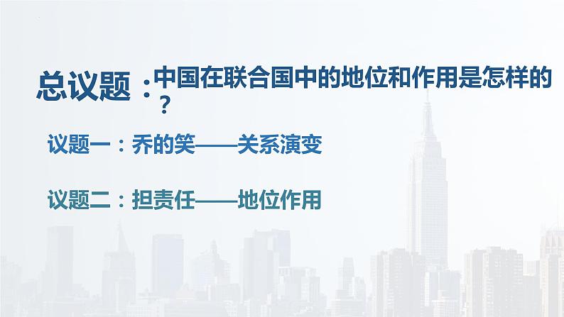 第三单元第九课第一框课件2（选择性必修一）——中国与联合国第3页