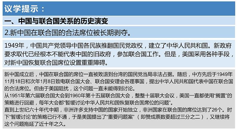 第三单元第九课第一框课件2（选择性必修一）——中国与联合国第7页