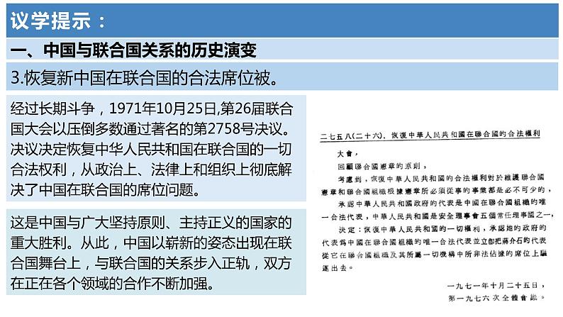 第三单元第九课第一框课件2（选择性必修一）——中国与联合国第8页