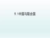 第三单元第九课第一框课件4（选择性必修一）——中国与联合国