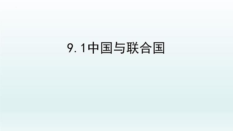 第三单元第九课第一框课件4（选择性必修一）——中国与联合国第1页