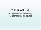 第三单元第九课第一框课件4（选择性必修一）——中国与联合国