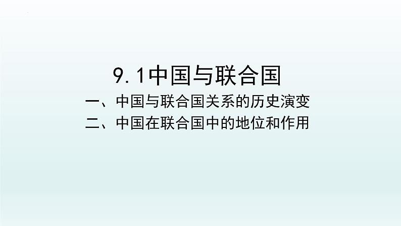 第三单元第九课第一框课件4（选择性必修一）——中国与联合国第3页