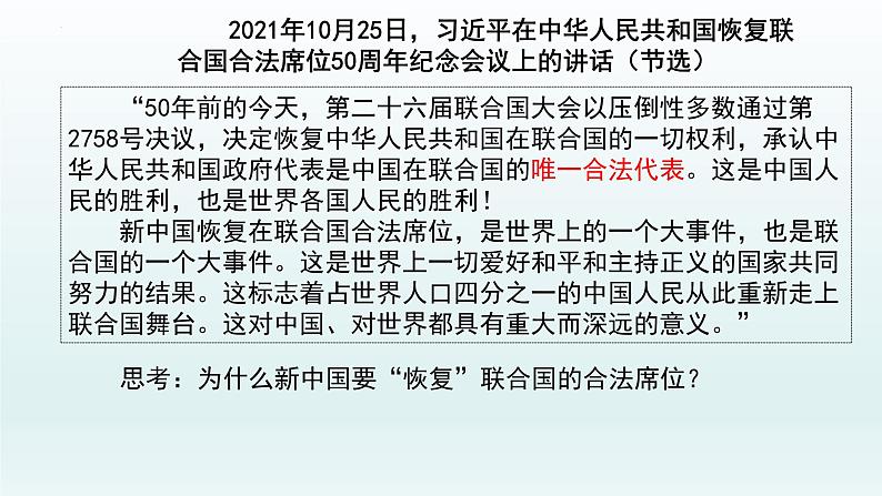 第三单元第九课第一框课件4（选择性必修一）——中国与联合国第7页