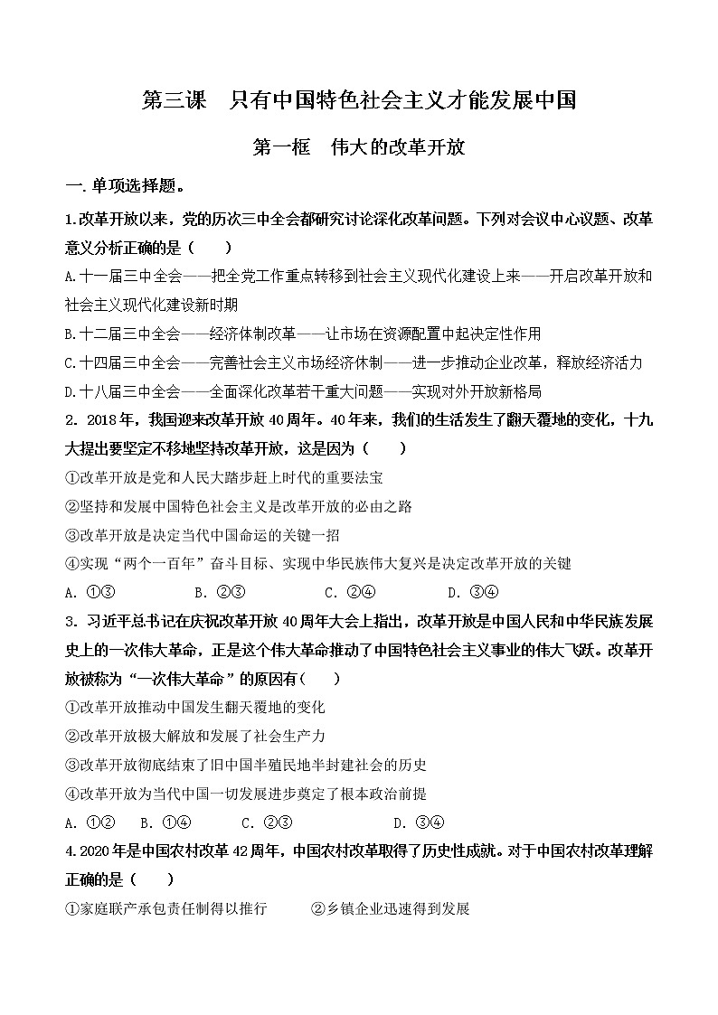 3.1《伟大的改革开放》课件+教案+同步练习01