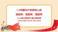 高中政治 (道德与法治)中国共产党领导人民站起来、富起来、强起来优秀ppt课件