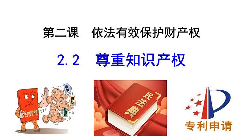 2.1 保障各类物权 课件9选择性必修二法律与生活第3页