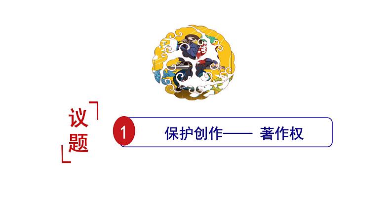 2.1 保障各类物权 课件9选择性必修二法律与生活第5页