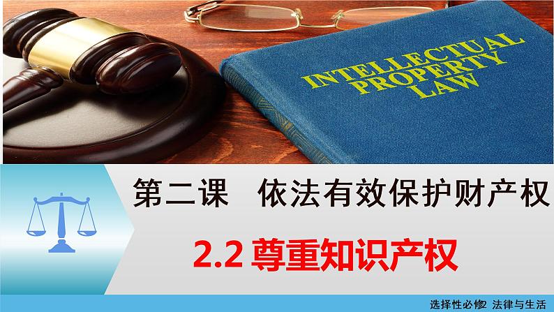 2.2 尊重知识产权 课件5选择性必修二法律与生活第1页