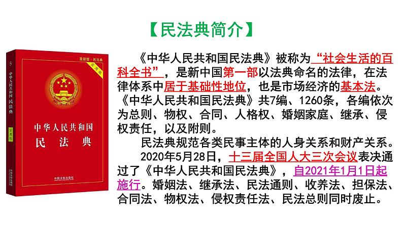 1.1 认真对待民事权利与义务 课件1 选择性必修二（法律与生活）第7页