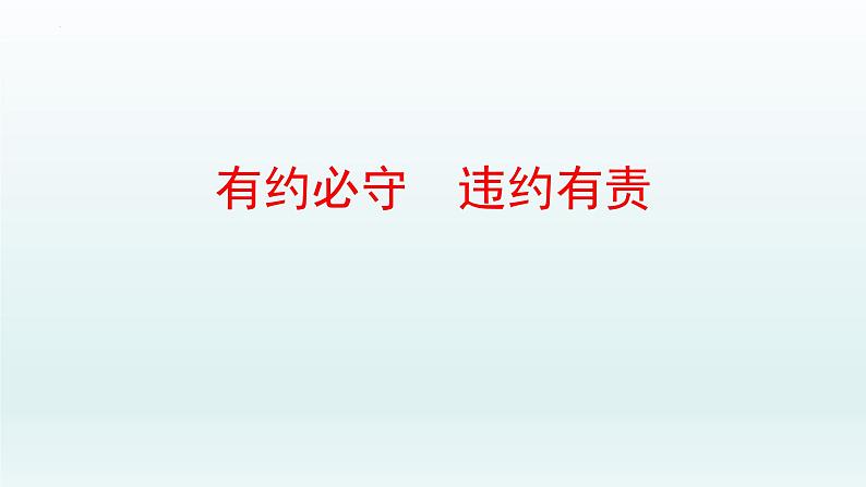 3.2 有约必守违约有责 课件6选择性必修2法律与生活01