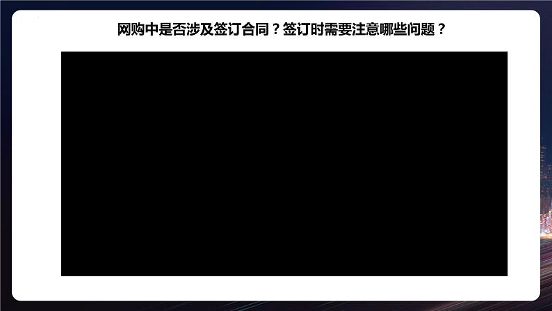 3.1 订立合同学问大  课件3 选择性必修二法律与生活第6页