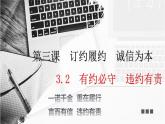 3.2 有约必守违约有责 课件3选择性必修2法律与生活