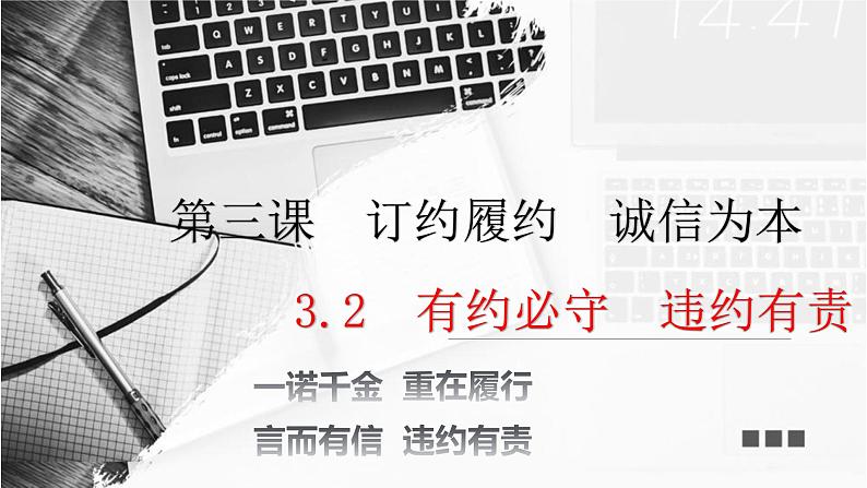 3.2 有约必守违约有责 课件3选择性必修2法律与生活第1页