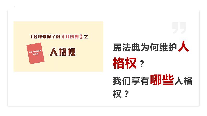 1.2积极维护人身权利 课件5选择性必修二法律与生活第2页