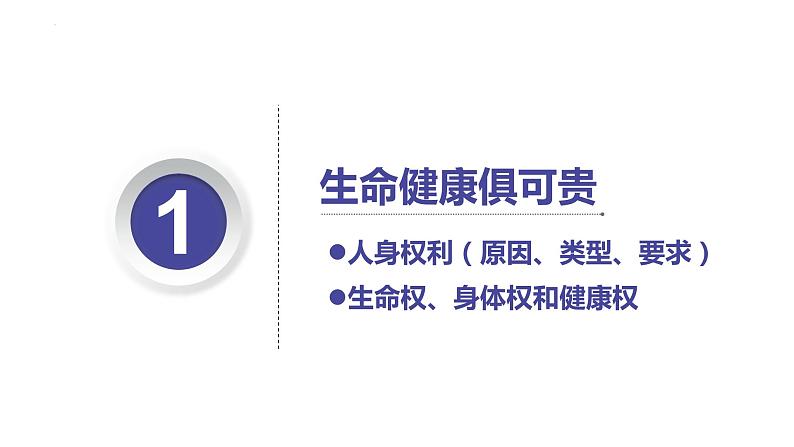 1.2积极维护人身权利 课件5选择性必修二法律与生活第3页