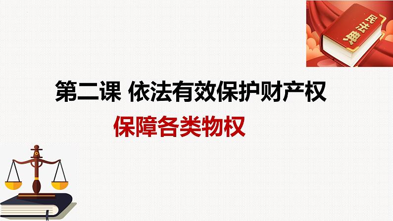 2.1 保障各类物权 课件5选择性必修二法律与生活03