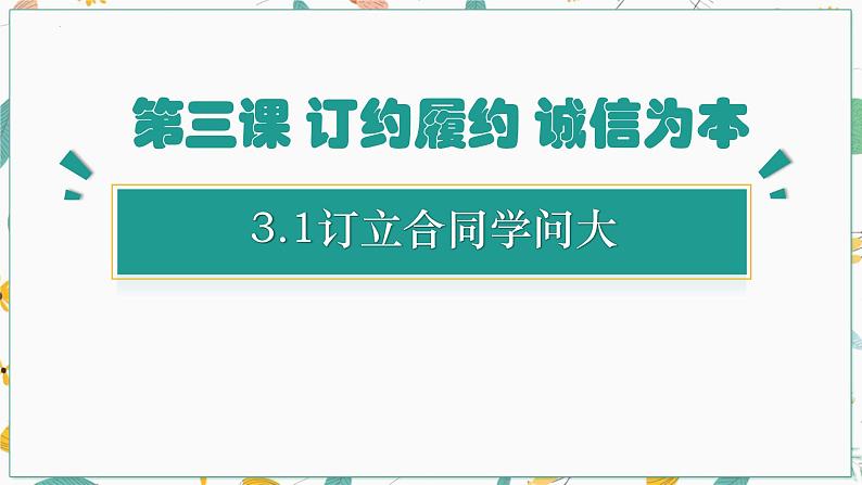 3.1 订立合同学问大  课件4选择性必修二法律与生活第1页