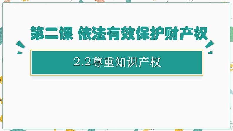 2.2 尊重知识产权 课件3选择性必修二法律与生活第1页