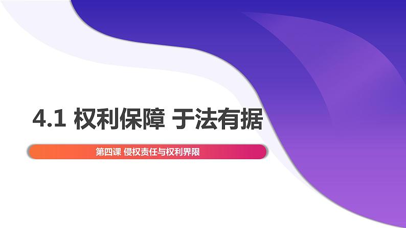 4.1 权利保障 于法有据 课件3选择性必修2 法律与生活01