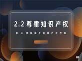 2.2 尊重知识产权 课件2选择性必修二法律与生活