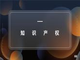 2.2 尊重知识产权 课件2选择性必修二法律与生活