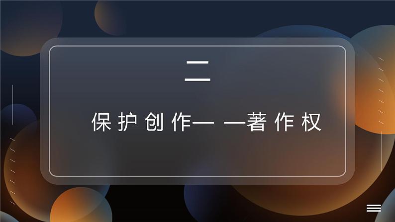 2.2 尊重知识产权 课件2选择性必修二法律与生活第8页