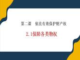 2.1 保障各类物权 课件7选择性必修二法律与生活