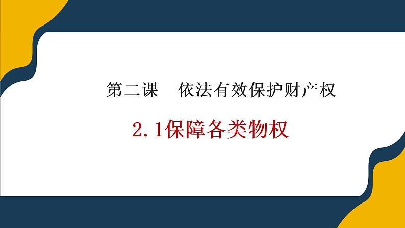 2.1 保障各类物权 课件7选择性必修二法律与生活第2页