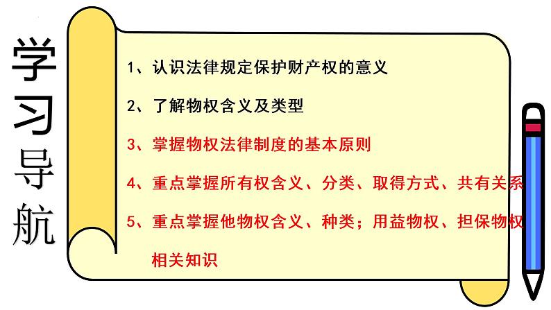 2.1 保障各类物权 课件7选择性必修二法律与生活第3页