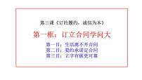 高中政治 (道德与法治)人教统编版选择性必修2 法律与生活订立合同学问大教学演示课件ppt