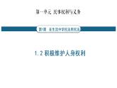 1.2积极维护人身权利 课件3选择性必修二法律与生活
