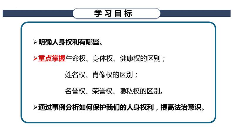 1.2积极维护人身权利 课件3选择性必修二法律与生活第3页