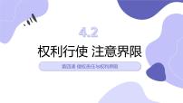 高中政治 (道德与法治)人教统编版选择性必修2 法律与生活权利行使 注意界限课前预习课件ppt