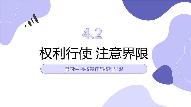 4.2 权利行使 注意界限 课件1选择性必修二法律与生活第1页