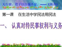 高中政治 (道德与法治)人教统编版选择性必修2 法律与生活第一单元 民事权利与义务第一课 在生活中学民法用民法认真对待民事权利与义务教案配套ppt课件