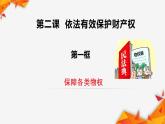 2.1 保障各类物权 课件1选择性必修二法律与生活