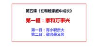 人教统编版选择性必修2 法律与生活家和万事兴课堂教学ppt课件