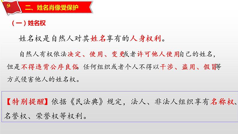 1.2积极维护人身权利 课件2选择性必修二法律与生活08