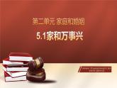 5.1 家和万事兴 课件3选择性必修二法律与生活